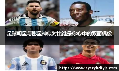 足球明星与影星神似对比谁是你心中的双面偶像