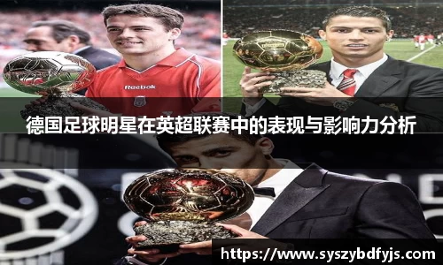 德国足球明星在英超联赛中的表现与影响力分析