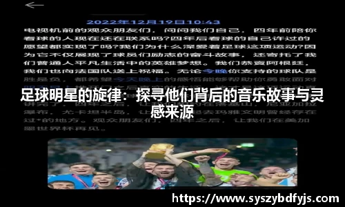 足球明星的旋律：探寻他们背后的音乐故事与灵感来源