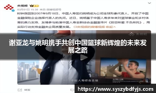 谢亚龙与姚明携手共创中国篮球新辉煌的未来发展之路