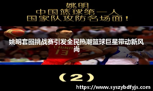 姚明套圈挑战赛引发全民热潮篮球巨星带动新风尚