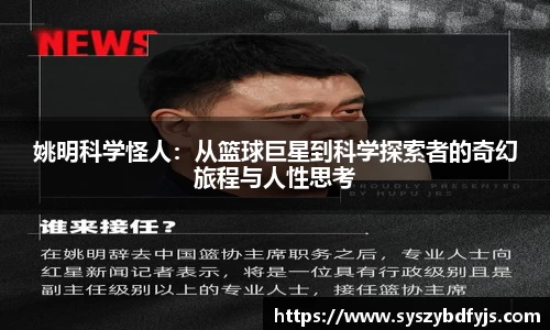 姚明科学怪人：从篮球巨星到科学探索者的奇幻旅程与人性思考