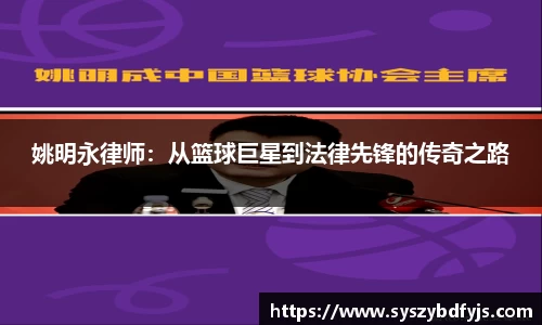 姚明永律师：从篮球巨星到法律先锋的传奇之路