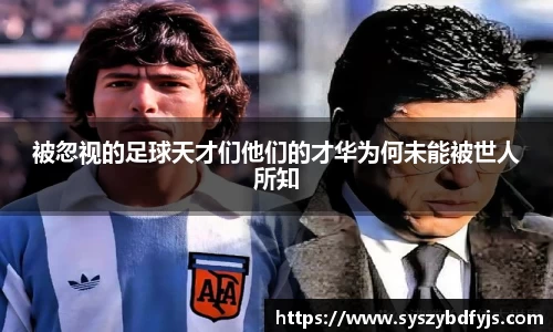 被忽视的足球天才们他们的才华为何未能被世人所知