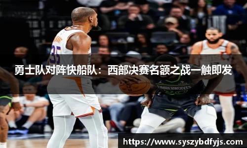 勇士队对阵快船队：西部决赛名额之战一触即发
