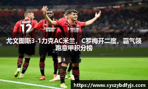 尤文图斯3-1力克AC米兰，C罗梅开二度，霸气领跑意甲积分榜