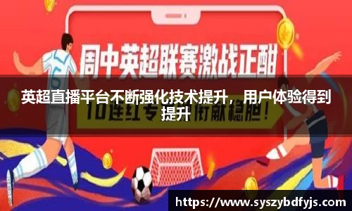 英超直播平台不断强化技术提升，用户体验得到提升