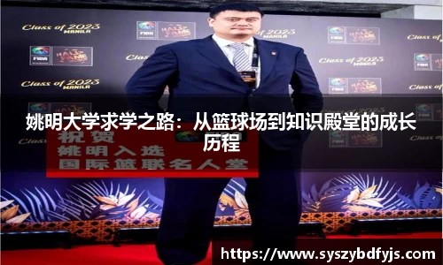 姚明大学求学之路：从篮球场到知识殿堂的成长历程
