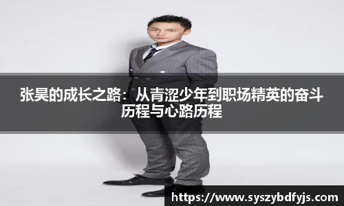 张昊的成长之路：从青涩少年到职场精英的奋斗历程与心路历程