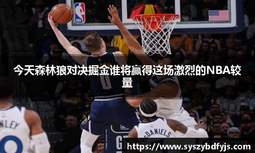 今天森林狼对决掘金谁将赢得这场激烈的NBA较量