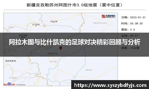 阿拉木图与比什凯克的足球对决精彩回顾与分析